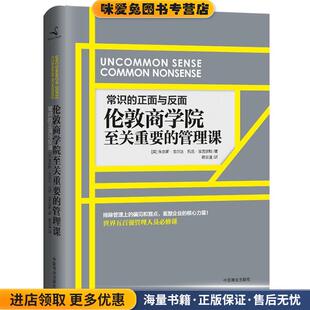 蒋宗强 社 管理课 朱尔斯·戈尔达 托尼·埃克尔斯 收藏品 伦敦商学院至关重要 正版 译中国商业出版 常识 著 正面与反面