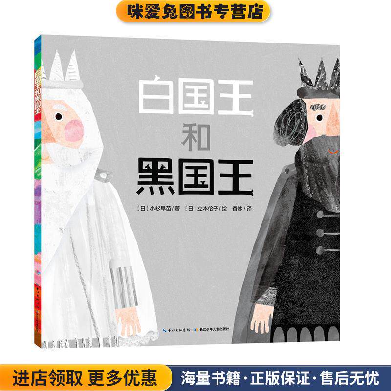 白国王和黑国王(正版收藏品)(日)小杉早苗 著,(日)立本伦子 绘长江少年儿童出版社9787556025237