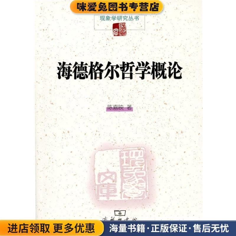海德格尔哲学概论(正版收藏品)陈嘉映商务印书馆9787100101752