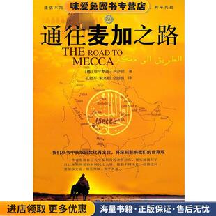 通往麦加之路(正版收藏品)（巴基）阿萨德　著,孔德军,宋文娟,金海娟　译甘肃民族出版社9787542115065