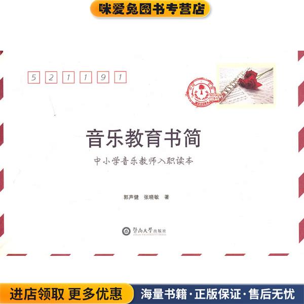 (正版收藏品)音乐教育书简中小学音乐教师入职读本郭声健 著,张晓敏 著暨南大学出版社9787811356601