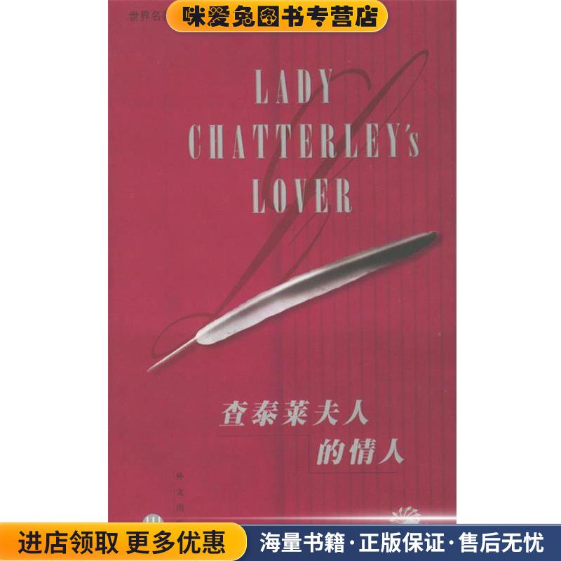 查泰莱夫人的情人 世界经典名著节录·中英文对照读物(正版收藏品)（英）劳伦斯（Lawrence,D.H.） 著,刘明 译外文出版社