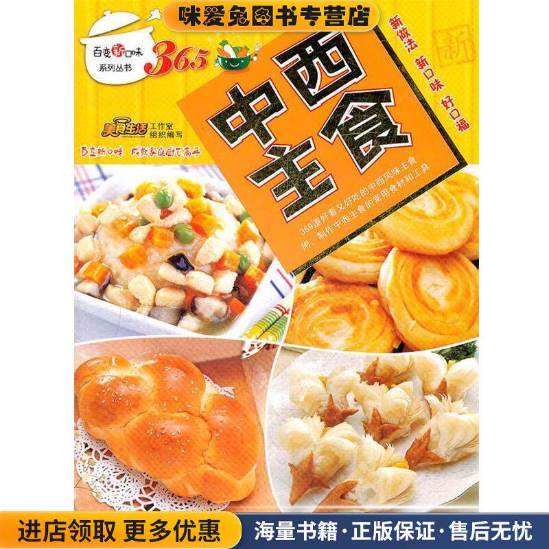 中西主食(正版收藏品)美食生活工作室　编青岛出版社9787543667242
