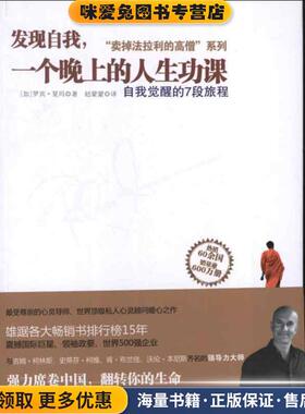 发现自我，一个晚上的人生功课(正版收藏品)[加]罗宾•夏玛(Robin Sharma),赵蒙蒙浙江人民出版社9787213051593