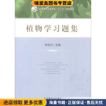 植物学习题集 全国高等农林院校“十三五”规划教材(正版收藏品)李凤兰 编中国农业出版社9787109233300图片