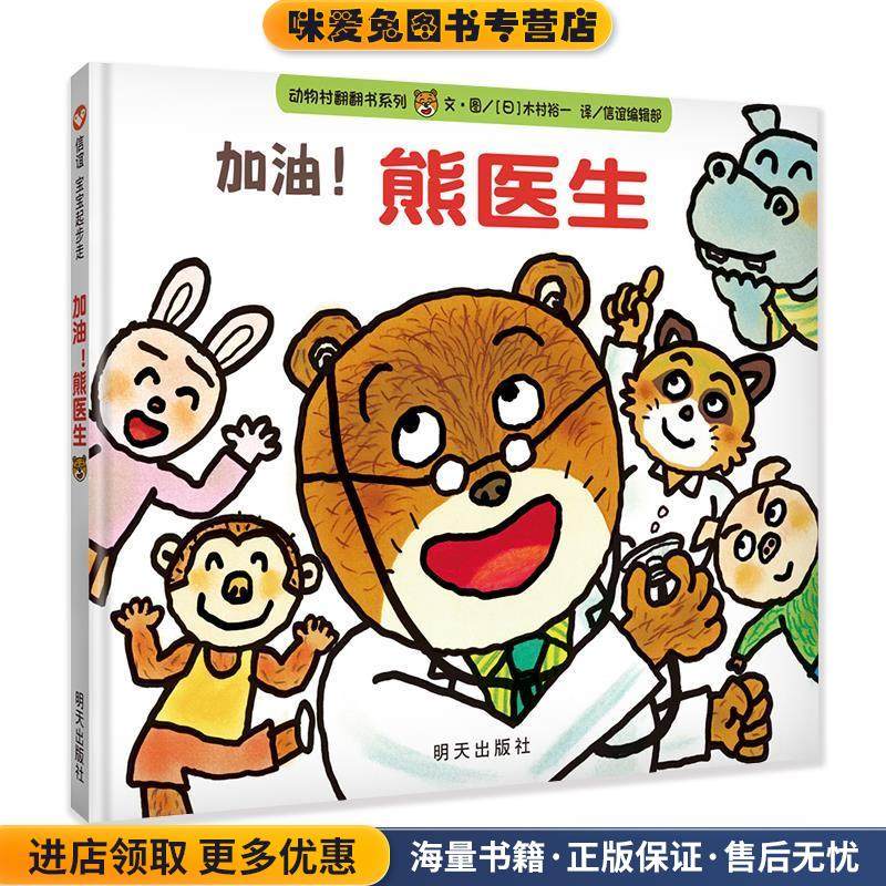 信谊宝宝起步走-加油！熊医生(正版收藏品)文图[日]木村裕一 信谊编辑部译明天出版社9787533278786,书籍/杂志/报纸,绘本/图画书/少儿动漫书,淘宝优惠券,粉丝福利购,淘宝优惠卷