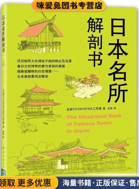 日本名所解剖书(正版收藏品)日本STUDIOWORK工作室 文南海出版公司9787544262781