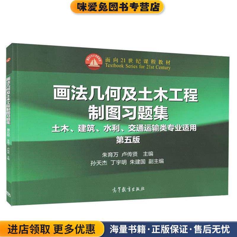 画法几何及土木工程制图习题集(正版收藏品)朱育万 卢传贤等高等教育出版社9787040423440