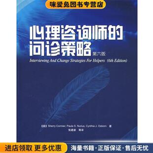 万千心理·心理咨询师的问诊策略(正版收藏品)(美)科米尔,(美)纽瑞尔斯,(美)奥斯本　著,张建新　等译中国轻工业出版社