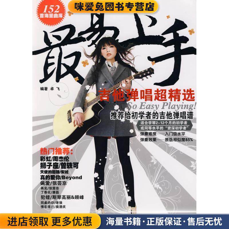 易上手:吉他弹唱超精选(正版收藏品)卓飞 编著湖南文艺出版社9787540444631