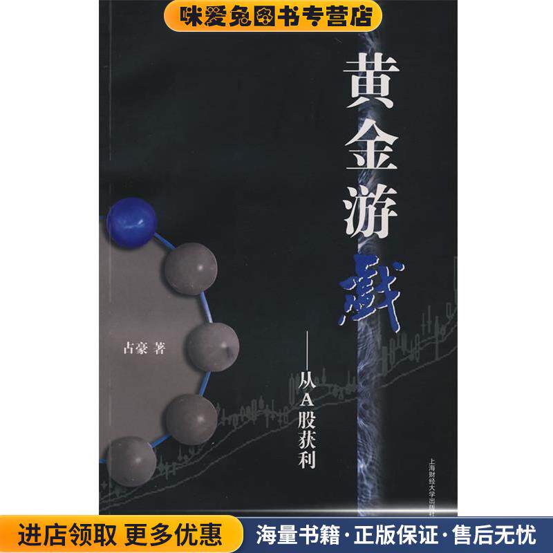 黄金游戏:从A股获利(正版收藏品)占豪 著上海财经大学出版社有限公司9787564202217