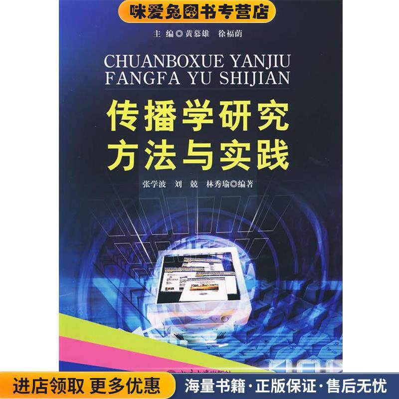 传播学研究方法与实践:21世纪信息传播实验系列教材(正版收藏品)张学波,刘兢,林秀瑜 编著北京大学出版社9787301159040,书籍/杂志/报纸,传媒出版,淘宝优惠券,粉丝福利购,淘宝优惠卷