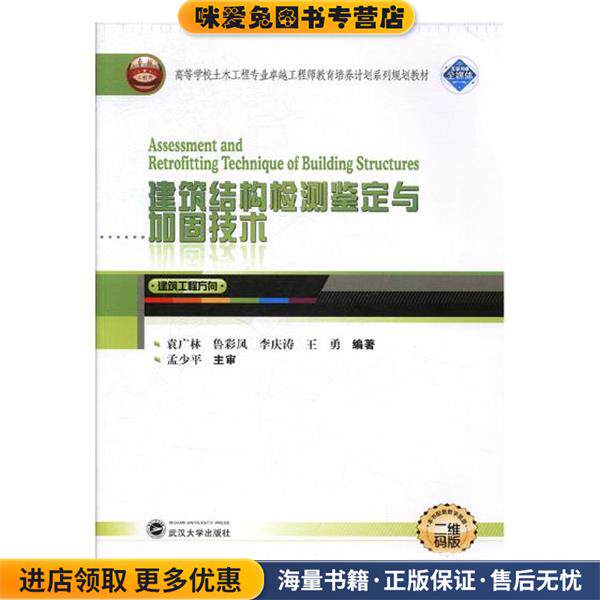 建筑结构检测鉴定与加固技术(正版收藏品)袁广林, 鲁彩凤, 李庆涛, 王勇高武汉大学出版社9787307164604