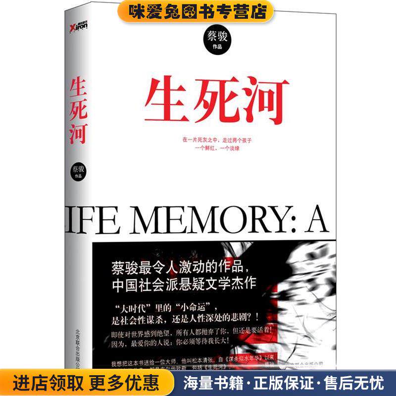 生死河(正版收藏品)蔡骏作品北京联合出版公司出版社9787550215474