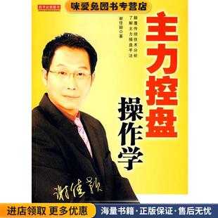 主力控盘操作学(正版收藏品)谢佳颖　著地震出版社9787502837525