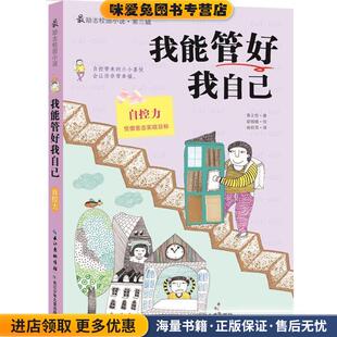 黄义性湖北少儿出版 励志校园小说第三辑 收藏品 正版 社9787535370358 我能管好我自己