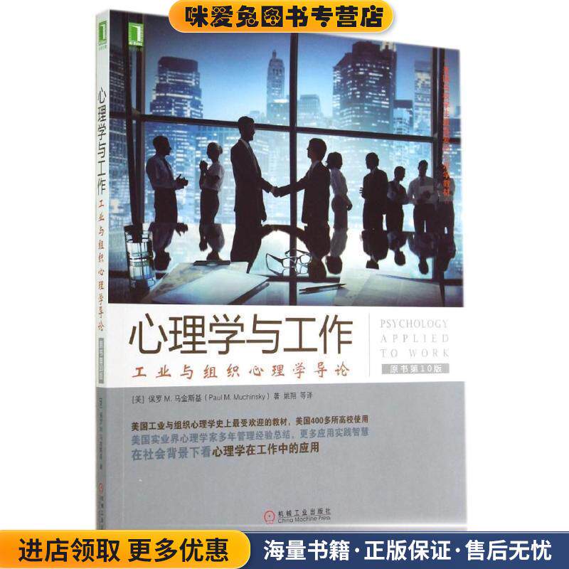 华章心理·美国名校学生喜爱的心理学教材·心理学与工作:工业与组织心理学导论(正版收藏品)保罗 M.马金斯基 (Paul M.Muchinsky),