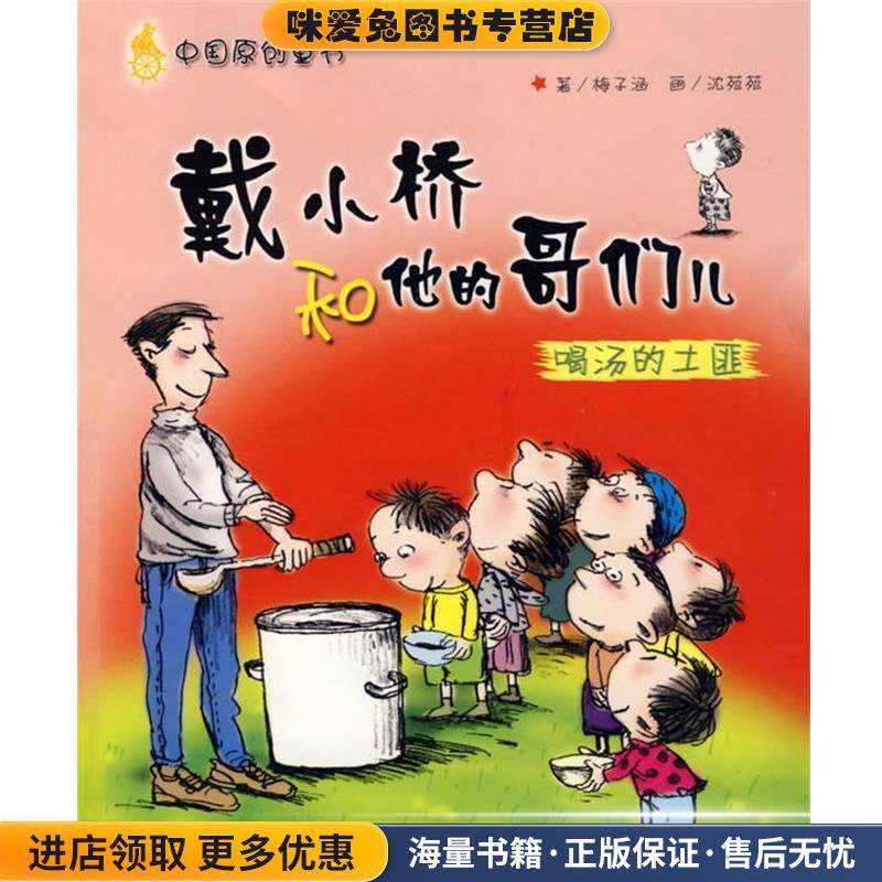 戴小桥和他的哥们儿喝汤的土匪(正版收藏品)梅子涵 著,沈苑苑 绘新蕾出版社9787530730713,书籍/杂志/报纸,绘本/图画书/少儿动漫书,淘宝优惠券,粉丝福利购,淘宝优惠卷