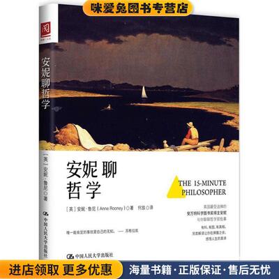 安妮聊哲学(正版收藏品)[英]安妮·鲁尼(Anne Rooney)中国人民大学出版社9787300228105