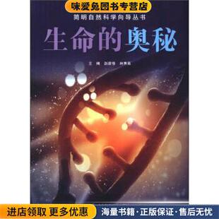 简明自然科学向导丛书:生命的奥秘(正版收藏品)赵彦修,林育真 编山东科学技术出版社9787533170547