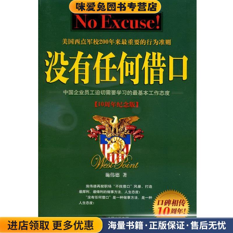 没有任何借口(正版收藏品)施伟德 著现代出版社9787514322538
