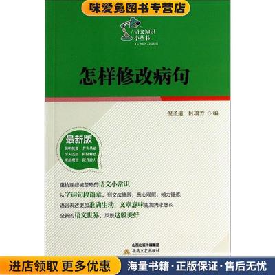 怎样修改病句-新版(正版收藏品)倪圣道,区瑞芳　编北岳文艺出版社9787537841160
