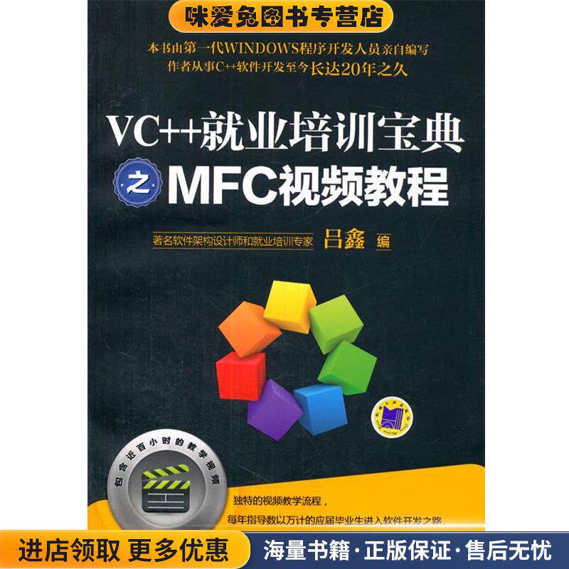 VC++就业培训宝典之MFC视频教程(正版收藏品)吕鑫机械工业出版社9787111463788