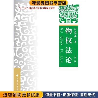 物权法论(正版收藏品)刘家安中国政法大学出版社9787562058830