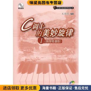 C调上的美妙旋律1(正版收藏品)王羽佳 编著上海教育出版社9787544425698