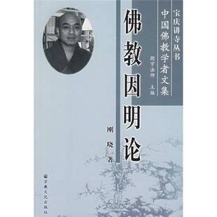 佛教因明论(正版收藏品)刚晓著宗教文化出版社9787801238436