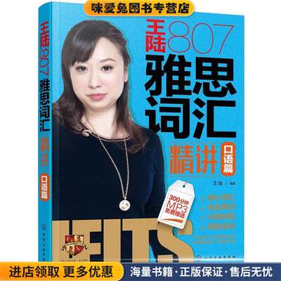 王陆807雅思词汇精讲口语篇(正版收藏品)王陆编著化学工业出版社9787122371072