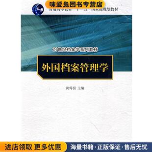 外国档案管理学(正版收藏品)黄霄羽中国人民大学出版社9787300092157