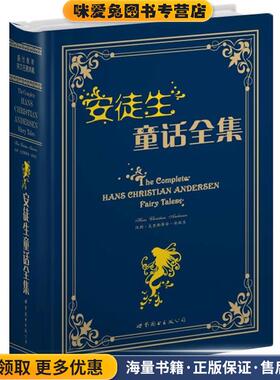 安徒生童话全集(正版收藏品)安徒生 (Andersen.H.C.)世界图书出版社9787506289627