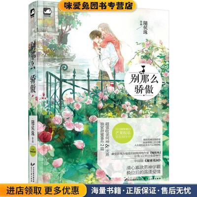 别那么骄傲(正版收藏品)随侯珠 著花山文艺出版社9787551124690