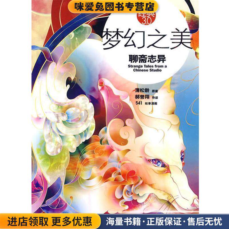 梦幻之美:聊斋志异(正版收藏品)郝誉翔 著文化艺术出版社9787503943485