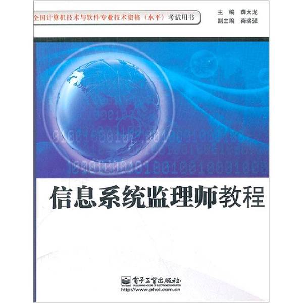 (正版收藏品)信息系统监理师教程薛大龙主编电子工业出版社9787121160813