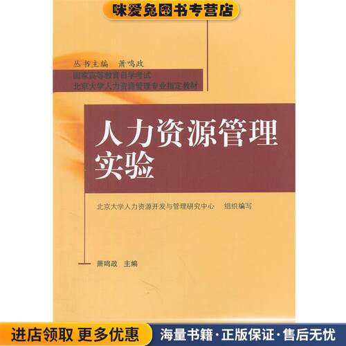 人力资源管理实验(正版收藏品)萧鸣政　主编北京大学出版社978730