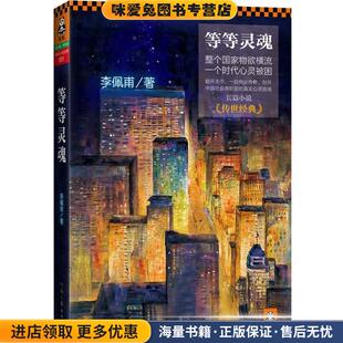 等等灵魂(正版收藏品)李佩甫 著河南文艺出版社9787807657927