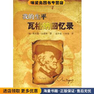我的生平瓦格纳回忆录(正版收藏品)(德)瓦格纳　著,高中甫,刁承俊　译东方出版社9787506033879