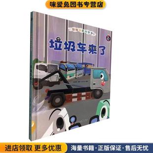 收藏品 林晓慧 编 垃圾车来了 绘北方妇女儿童出版 正版 张子剑 社9787558544620 垃圾分类知多少