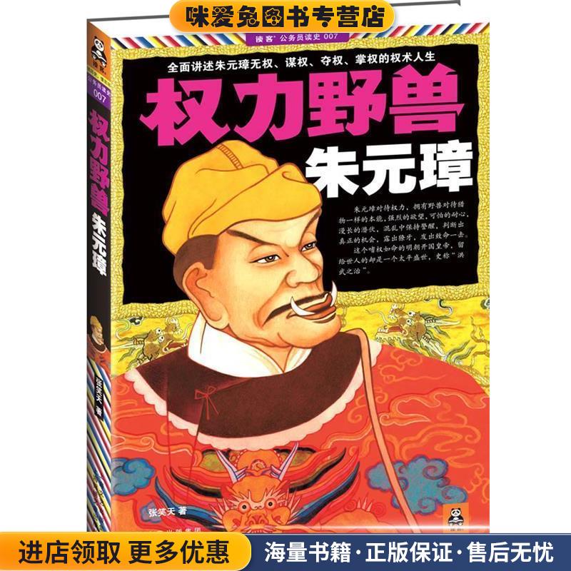 权力野兽朱元璋(正版收藏品)张笑天 著9787545206869
