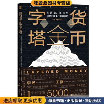 货币金字塔：从黄金、美元到比特币和央行数字货币(正版收藏品)尼克·巴蒂亚社会科学文献出版社9787520183499