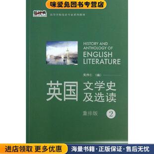 英国文学史及选读:重拍版(正版收藏品)吴伟仁 编外语教学与研究出版社9787513531719