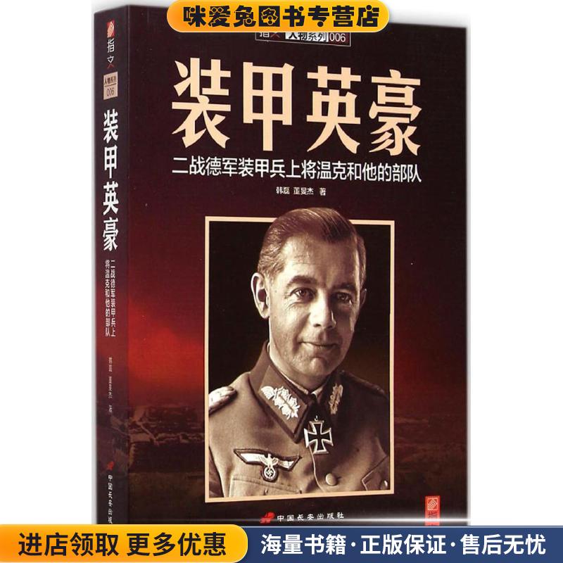 装甲英豪-二战德军装甲兵上将温克和他的部队(正版收藏品)韩磊, 董F杰著中国长安出版社9787510707957