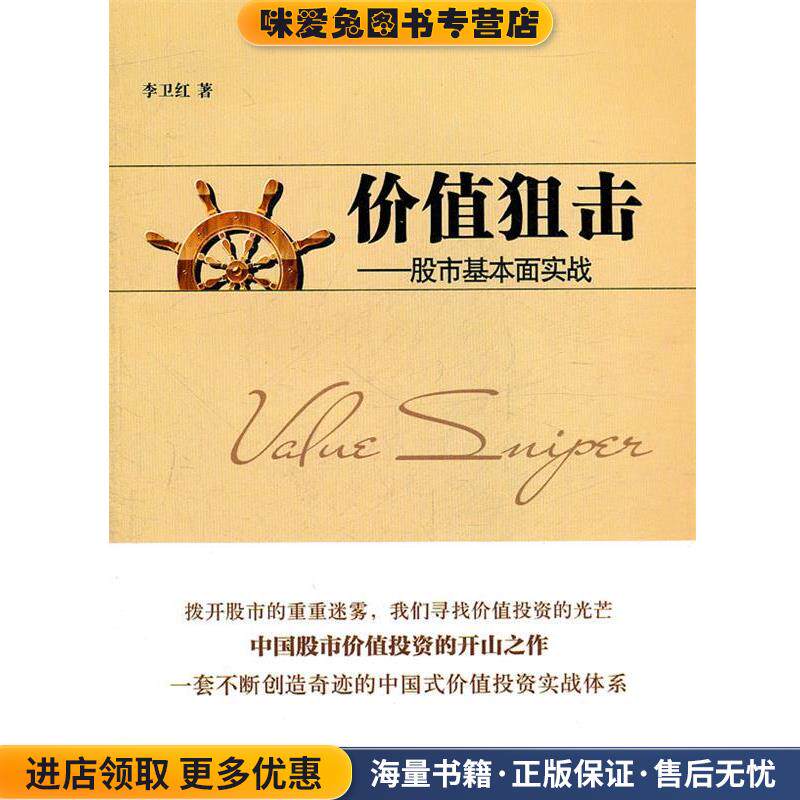 价值狙击—股市基本面实战(正版收藏品)李卫红　著上海财经大学出版社有限公司9787564210946