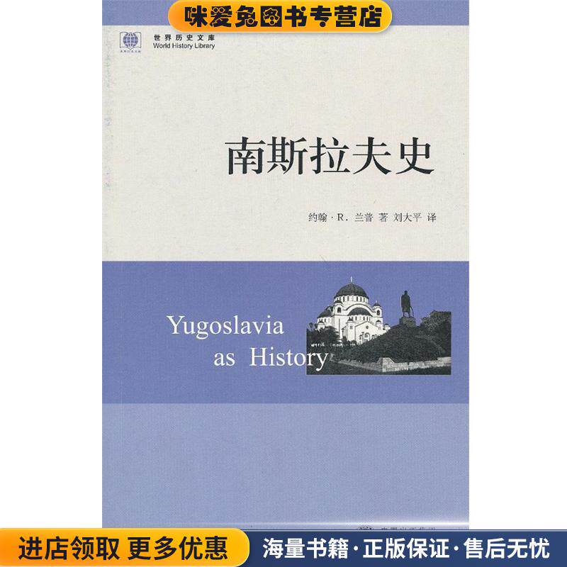 南斯拉夫史(正版收藏品)（美）兰普　著,刘大平　译东方出版中心9787547305539
