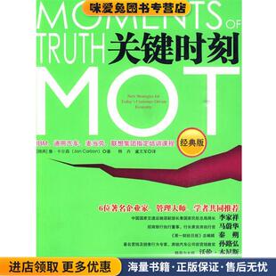关键时刻MOT(正版收藏品)(瑞典)卡尔森中国人民大学出版社9787300117348