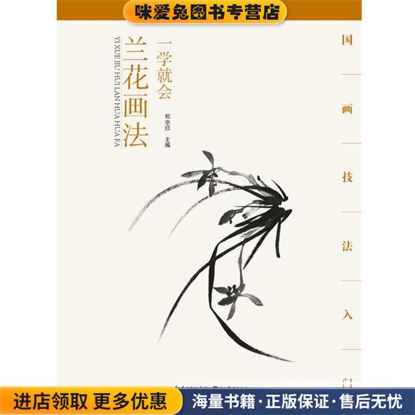 国画技法入门·一学就会·兰花画法(正版收藏品)郑宗修湖北美术出版社9787539474441