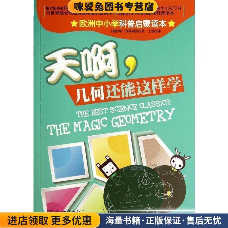 天啊，几何还能这样学 欧美中小学生佳课外读本(正版收藏品)(俄罗斯)别莱利曼　著,王雯　译新世界出版社9787510451249,书籍/杂志/报纸,中学教辅,淘宝优惠券,粉丝福利购,淘宝优惠卷