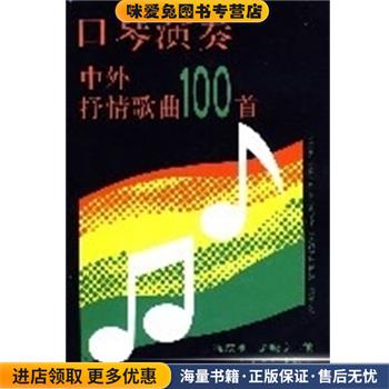 口琴演奏中外抒情歌曲100首(正版收藏品)徐成刚人民音乐出版社9787103010167